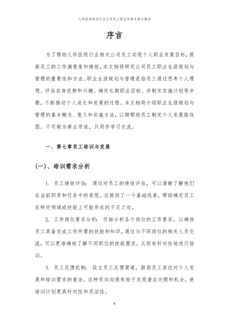 儿科医院相关行业公司员工职业发展支持与推动_第4页