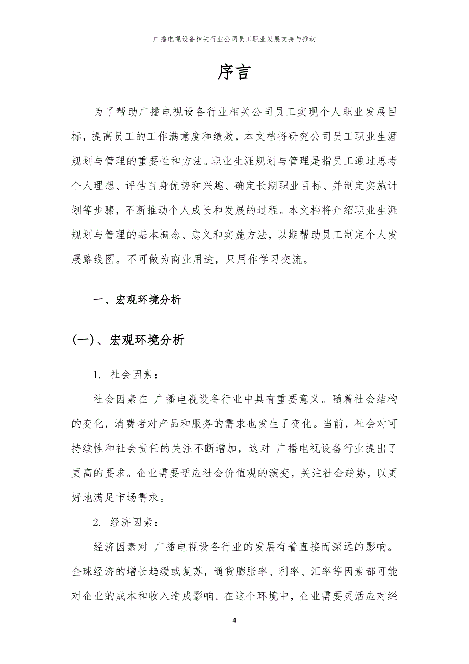 广播电视设备相关行业公司员工职业发展支持与推动_第4页