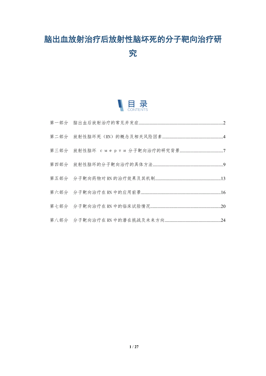 脑出血放射治疗后放射性脑坏死的分子靶向治疗研究_第1页