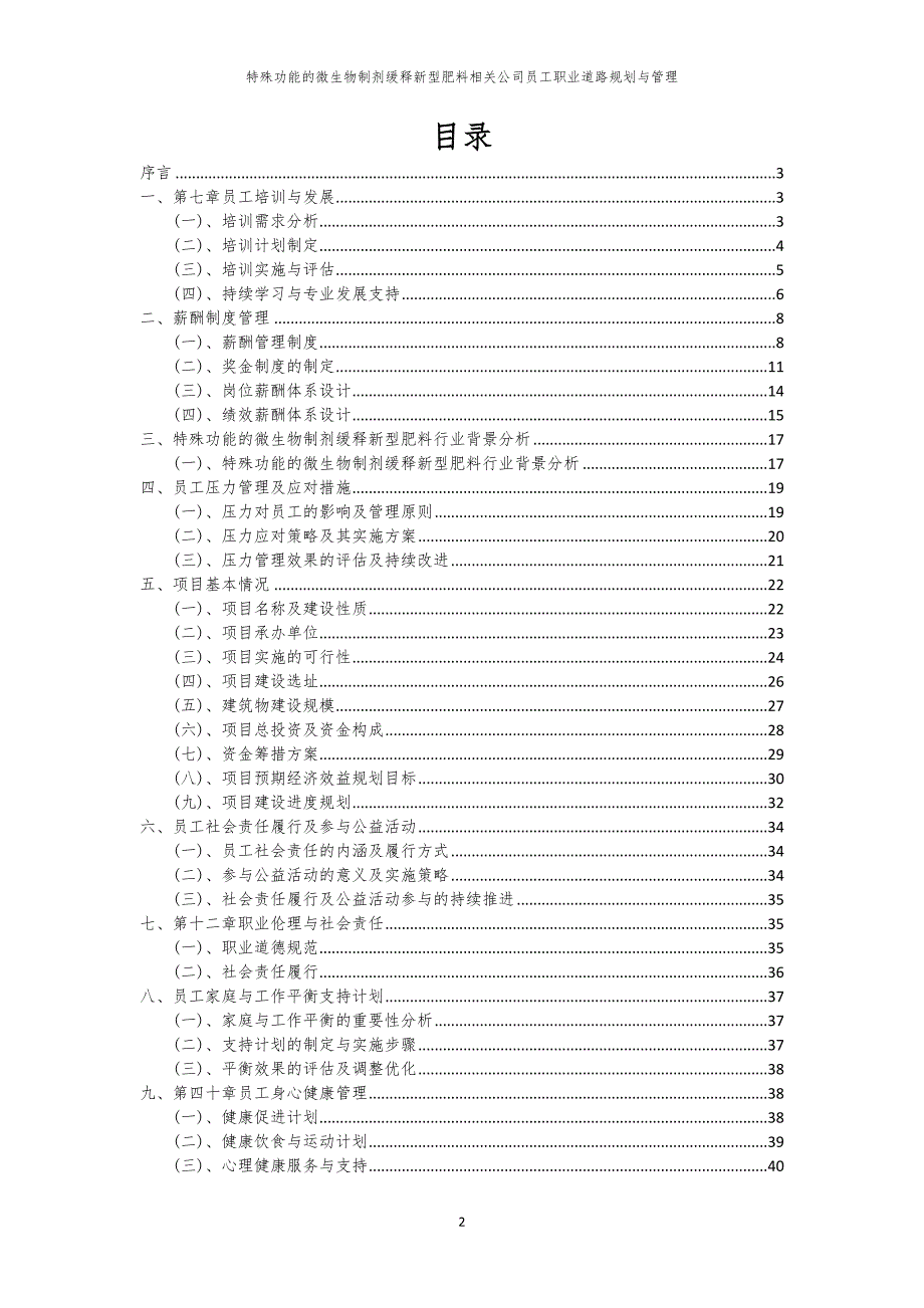 特殊功能的微生物制剂缓释新型肥料相关公司员工职业道路规划与管理_第2页