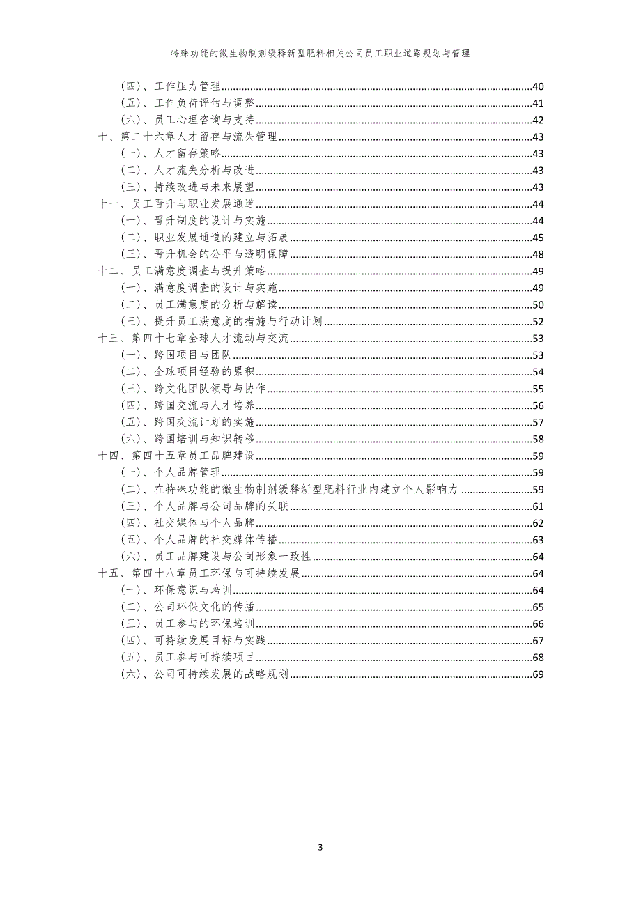 特殊功能的微生物制剂缓释新型肥料相关公司员工职业道路规划与管理_第3页