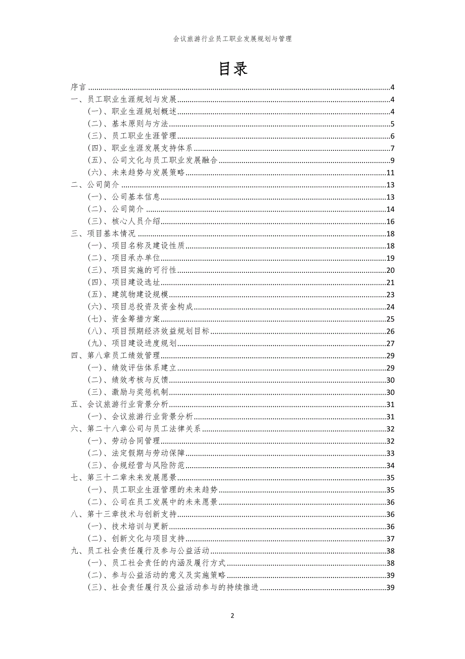 会议旅游行业员工职业发展规划与管理_第2页