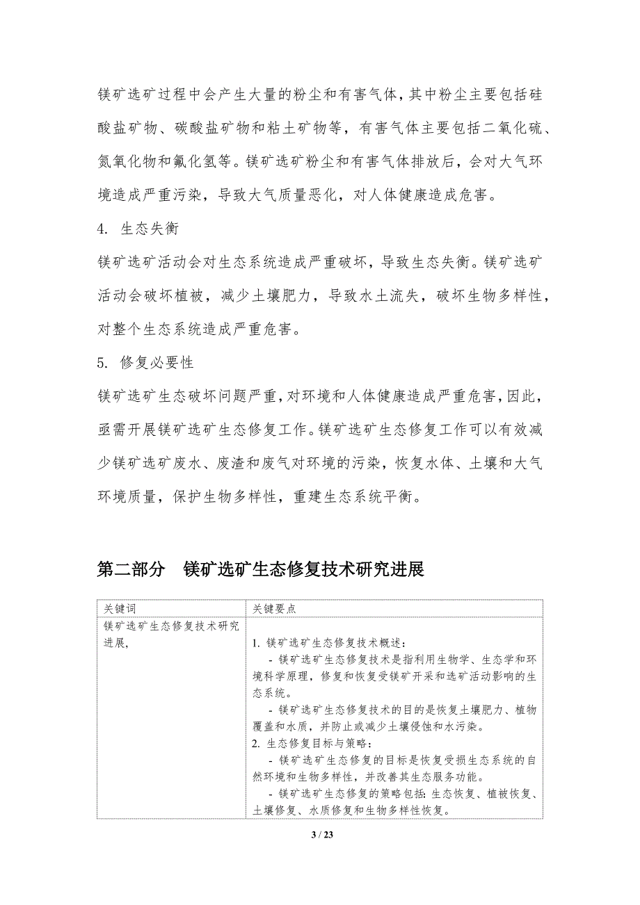 镁矿选矿生态修复技术研究_第3页