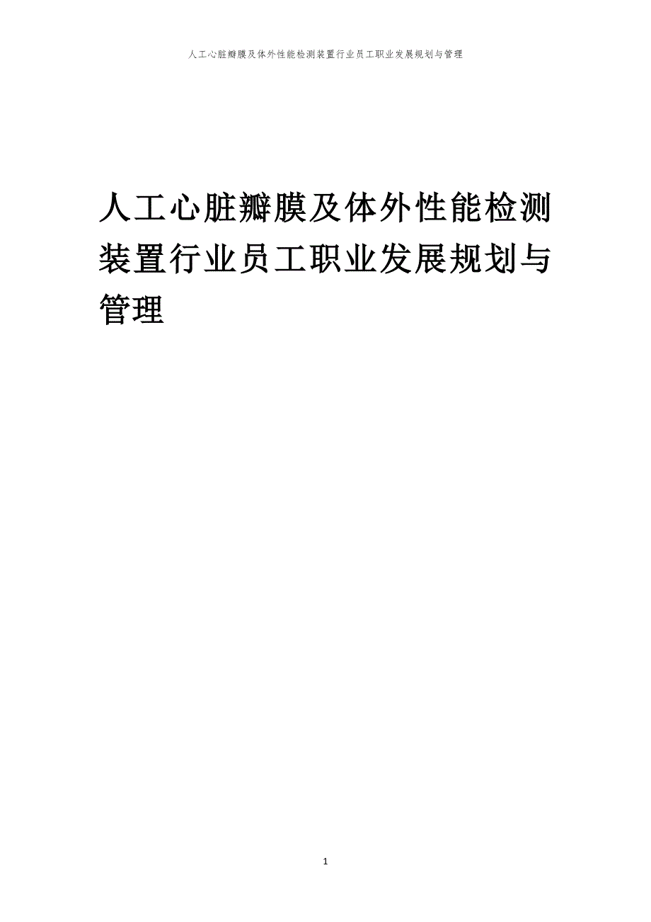 人工心脏瓣膜及体外性能检测装置行业员工职业发展规划与管理_第1页