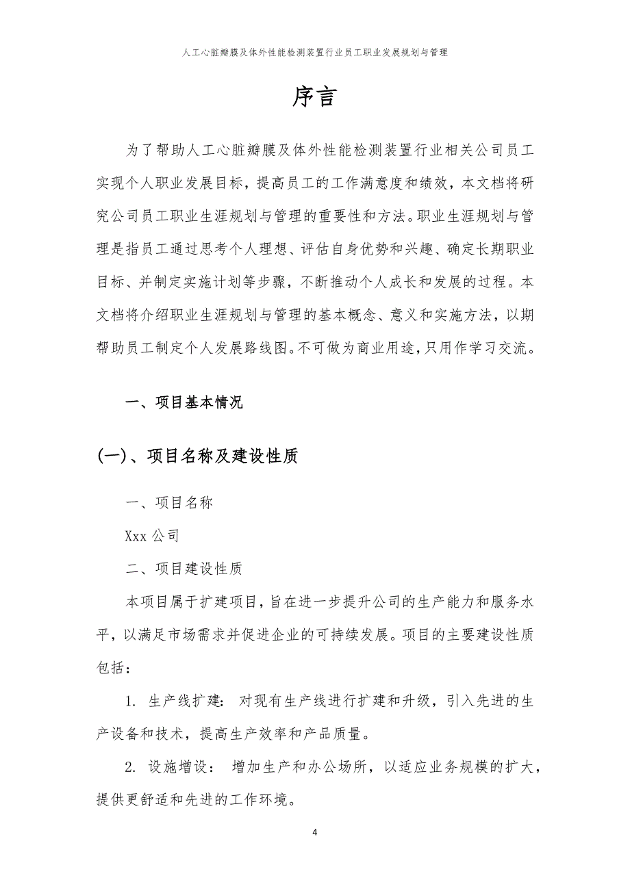 人工心脏瓣膜及体外性能检测装置行业员工职业发展规划与管理_第4页