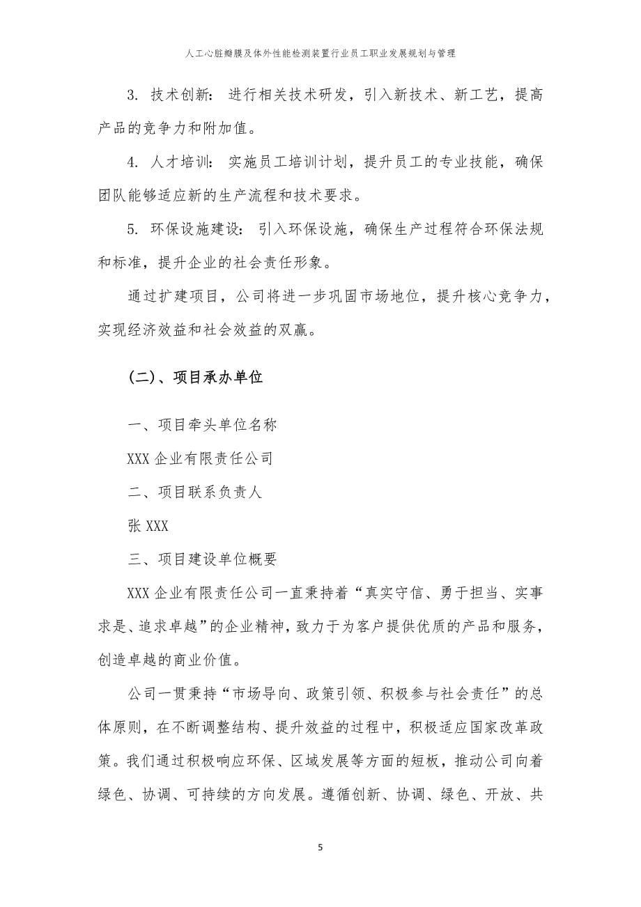 人工心脏瓣膜及体外性能检测装置行业员工职业发展规划与管理_第5页