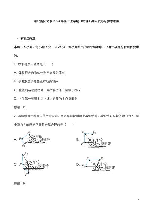 湖北省怀化市2023年高一上学期《物理》期末试卷与参考答案