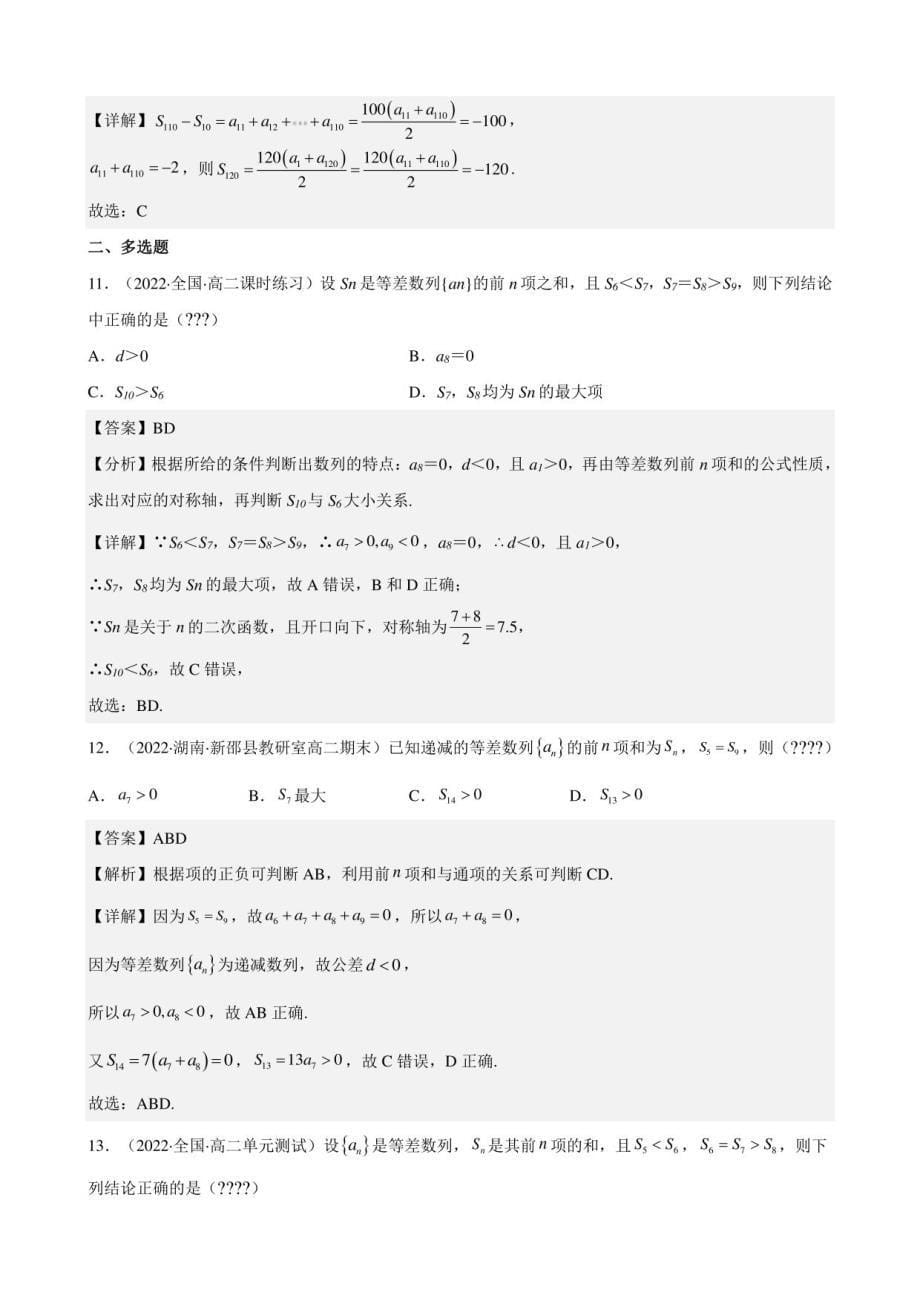 2022-2023学年高一数学人教A版2019选择性必修第二册试题4-2-2等差数列的前n项和（第2课时）_第5页