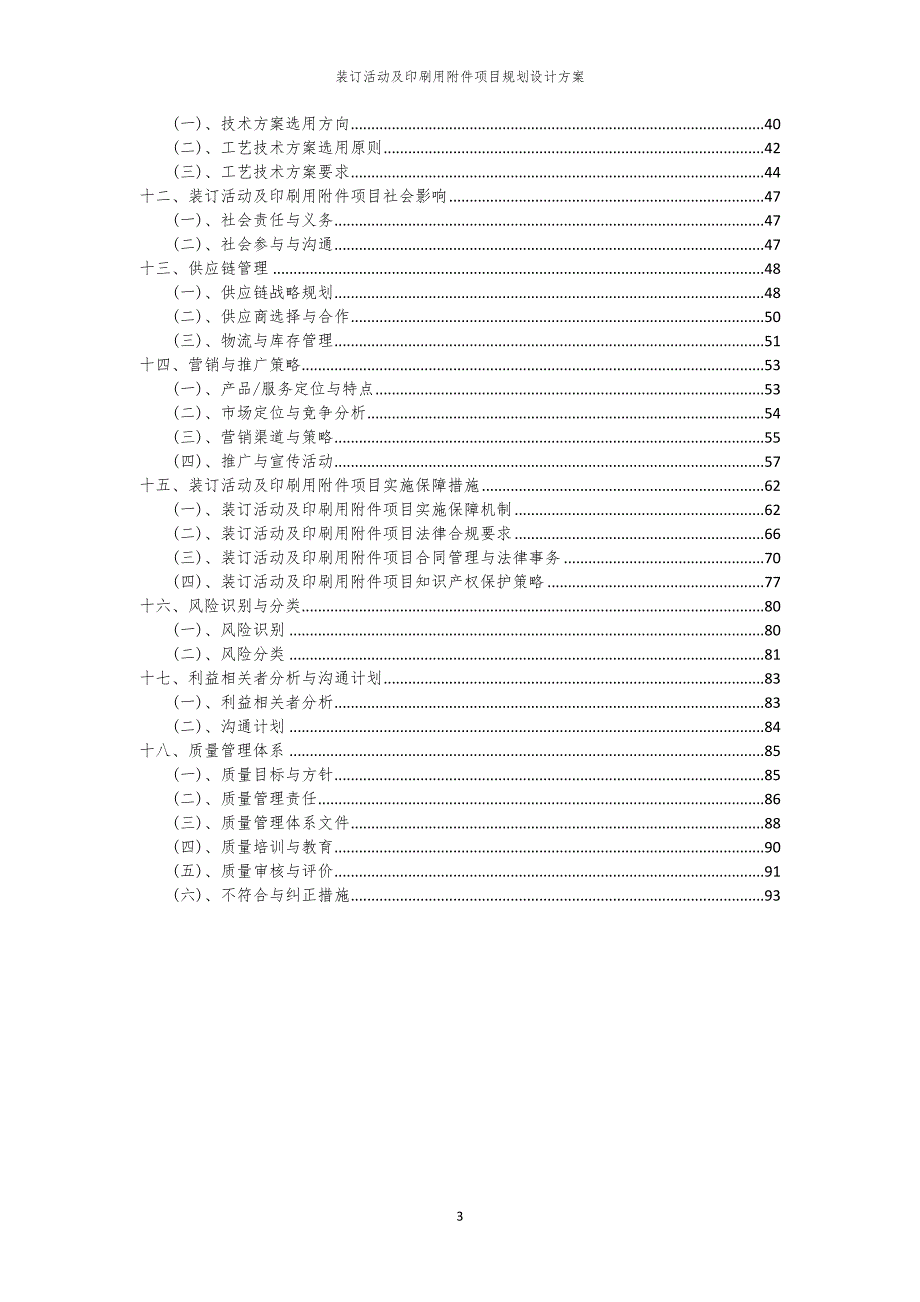 装订活动及印刷用附件项目规划设计方案_第3页