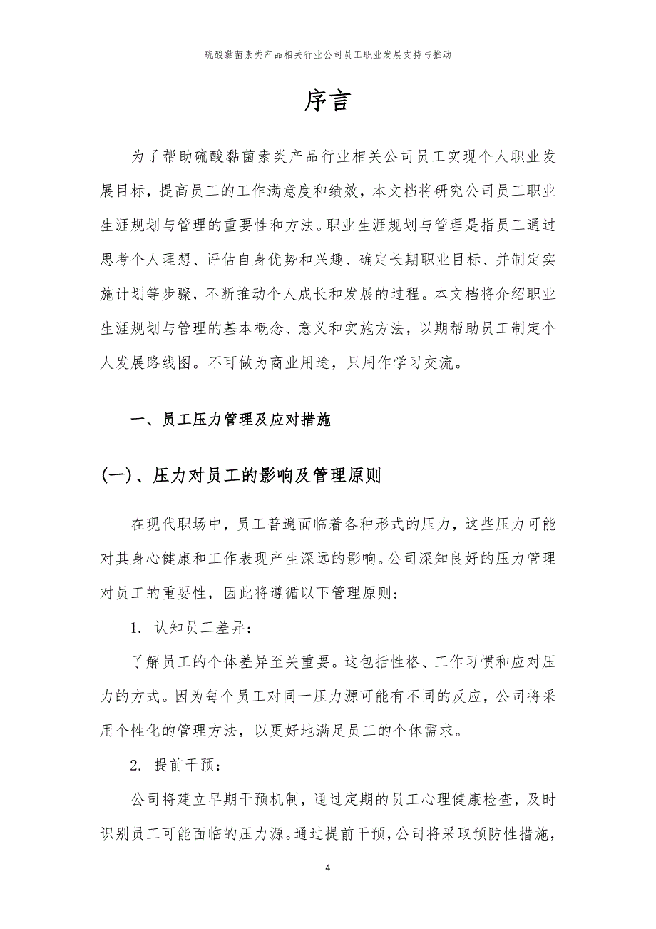 硫酸黏菌素类产品相关行业公司员工职业发展支持与推动_第4页