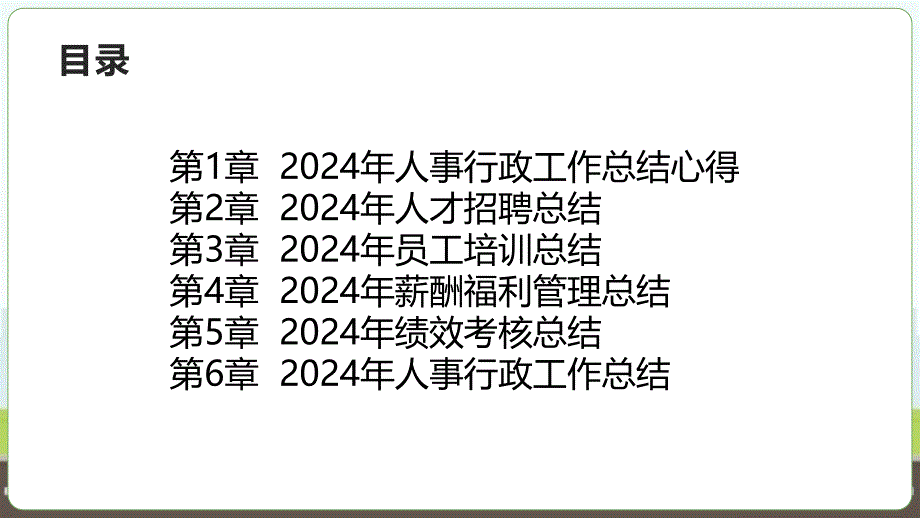 2024年人事行政工作总结心得_第2页