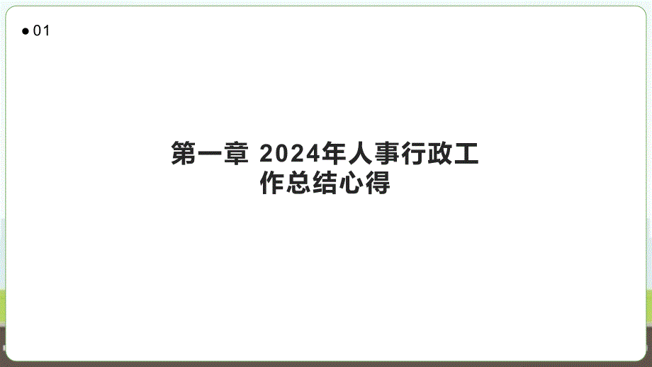 2024年人事行政工作总结心得_第3页