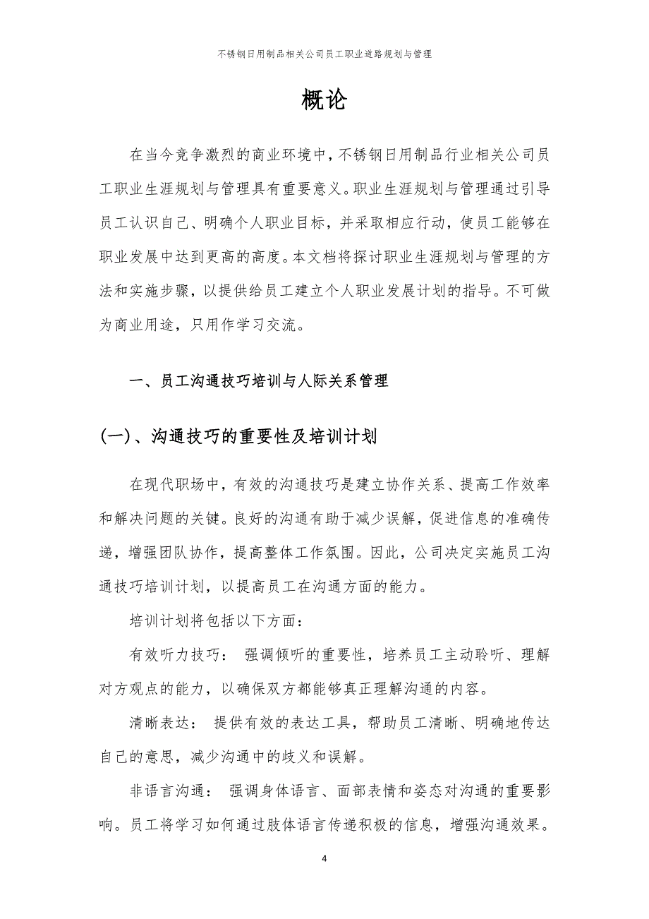 不锈钢日用制品相关公司员工职业道路规划与管理_第4页