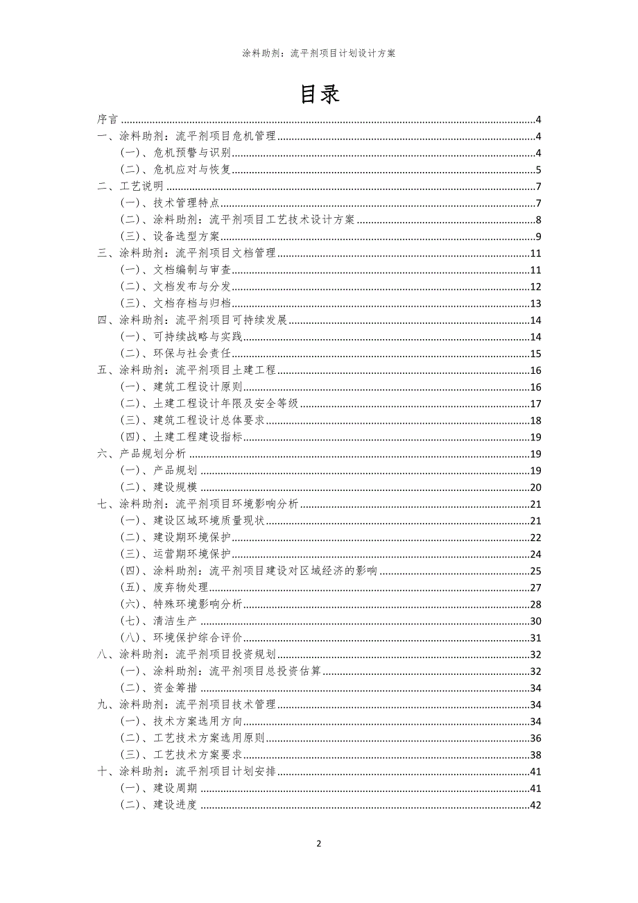 涂料助剂：流平剂项目计划设计方案_第2页