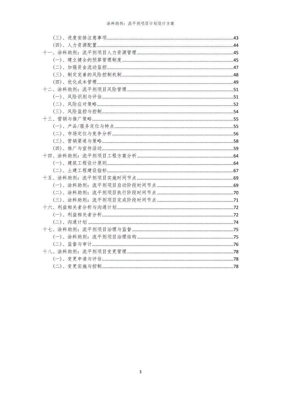 涂料助剂：流平剂项目计划设计方案_第3页