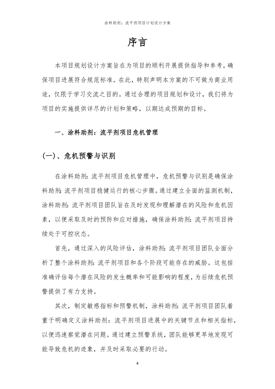 涂料助剂：流平剂项目计划设计方案_第4页