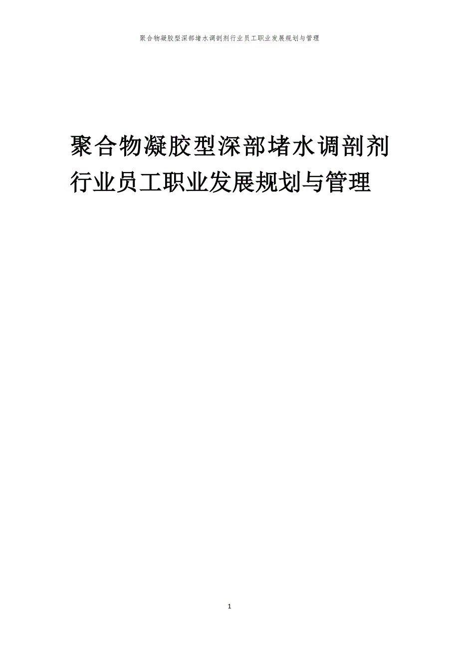 聚合物凝胶型深部堵水调剖剂行业员工职业发展规划与管理_第1页