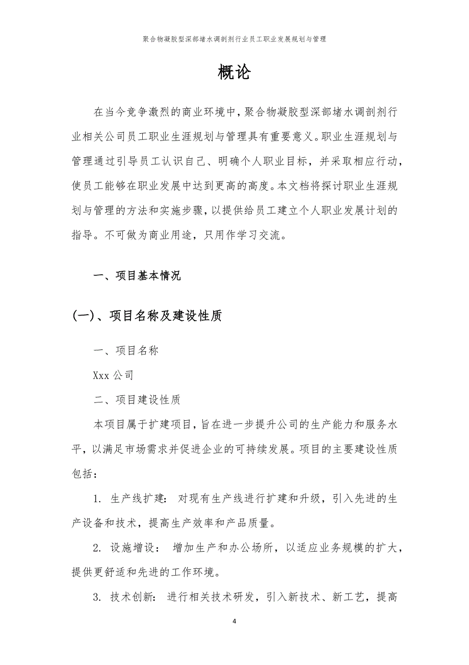 聚合物凝胶型深部堵水调剖剂行业员工职业发展规划与管理_第4页