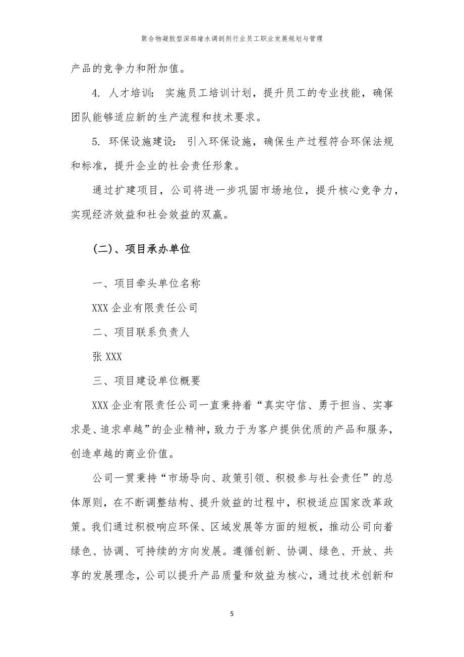 聚合物凝胶型深部堵水调剖剂行业员工职业发展规划与管理_第5页