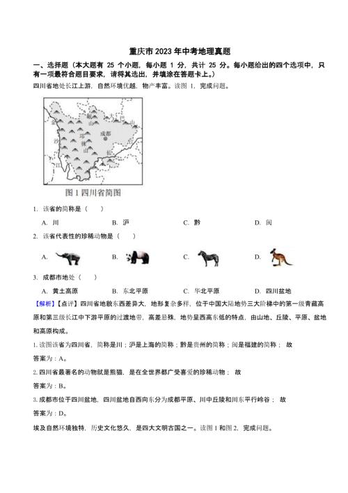 重庆市2023年中考地理试题（含答案）