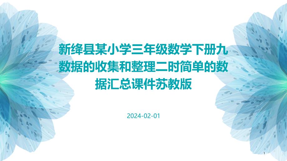 新绛县某小学三年级数学下册九数据的收集和整理二时简单的数据汇总课件苏教版_第1页