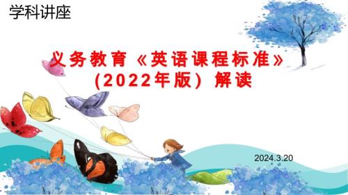 【讲座】2024年初中英语新课标解读课件