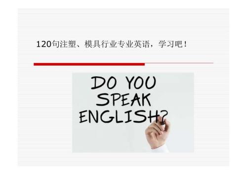 120句注塑、模具行业专业英语学习吧！