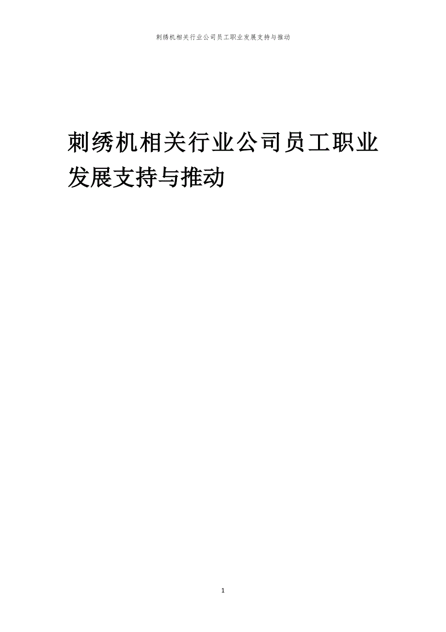 刺绣机相关行业公司员工职业发展支持与推动_第1页