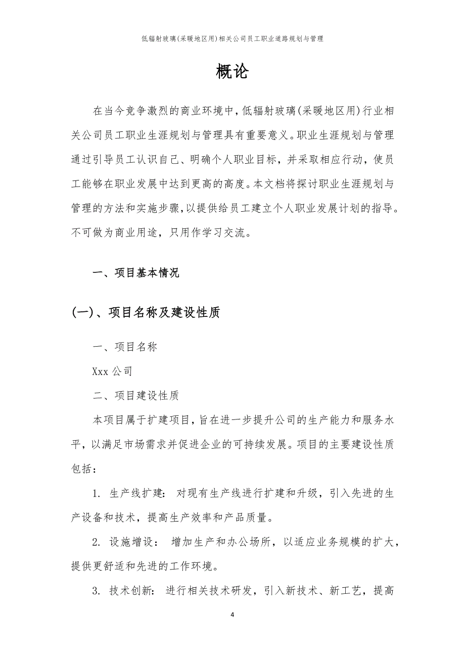 低辐射玻璃(采暖地区用)相关公司员工职业道路规划与管理_第4页