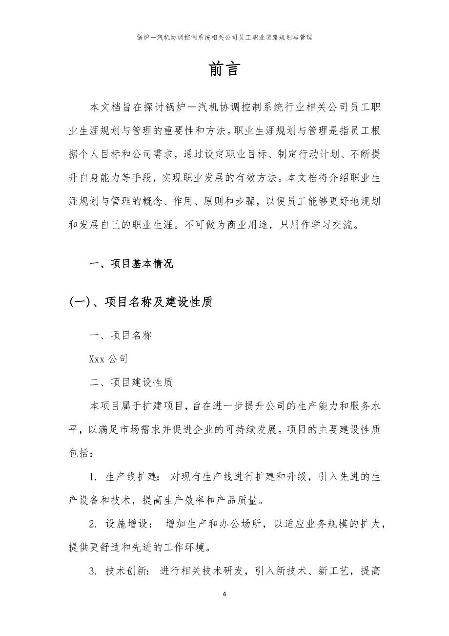 锅炉－汽机协调控制系统相关公司员工职业道路规划与管理_第4页