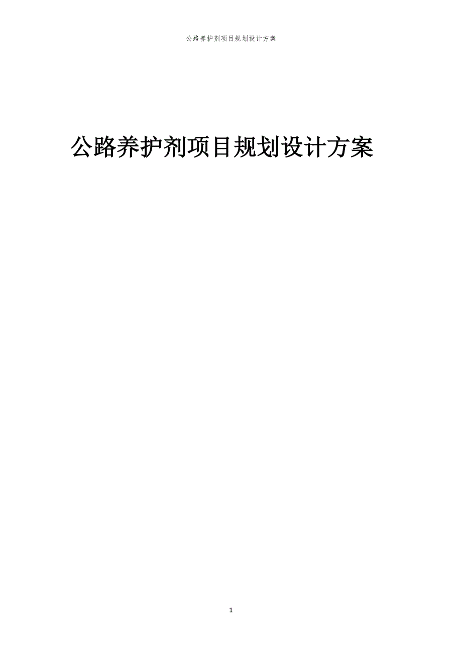 公路养护剂项目规划设计方案_第1页