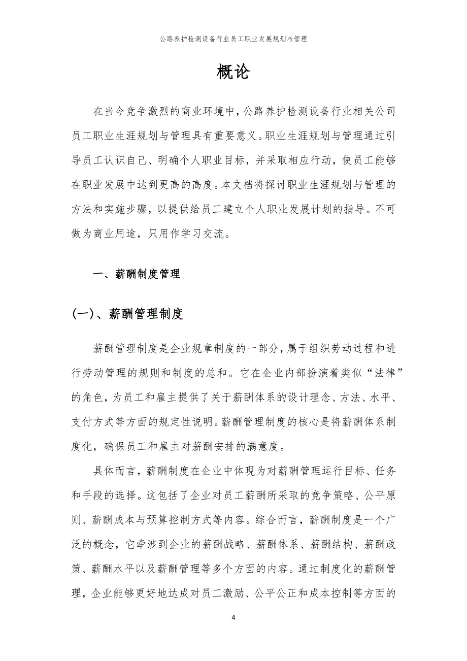 公路养护检测设备行业员工职业发展规划与管理_第4页