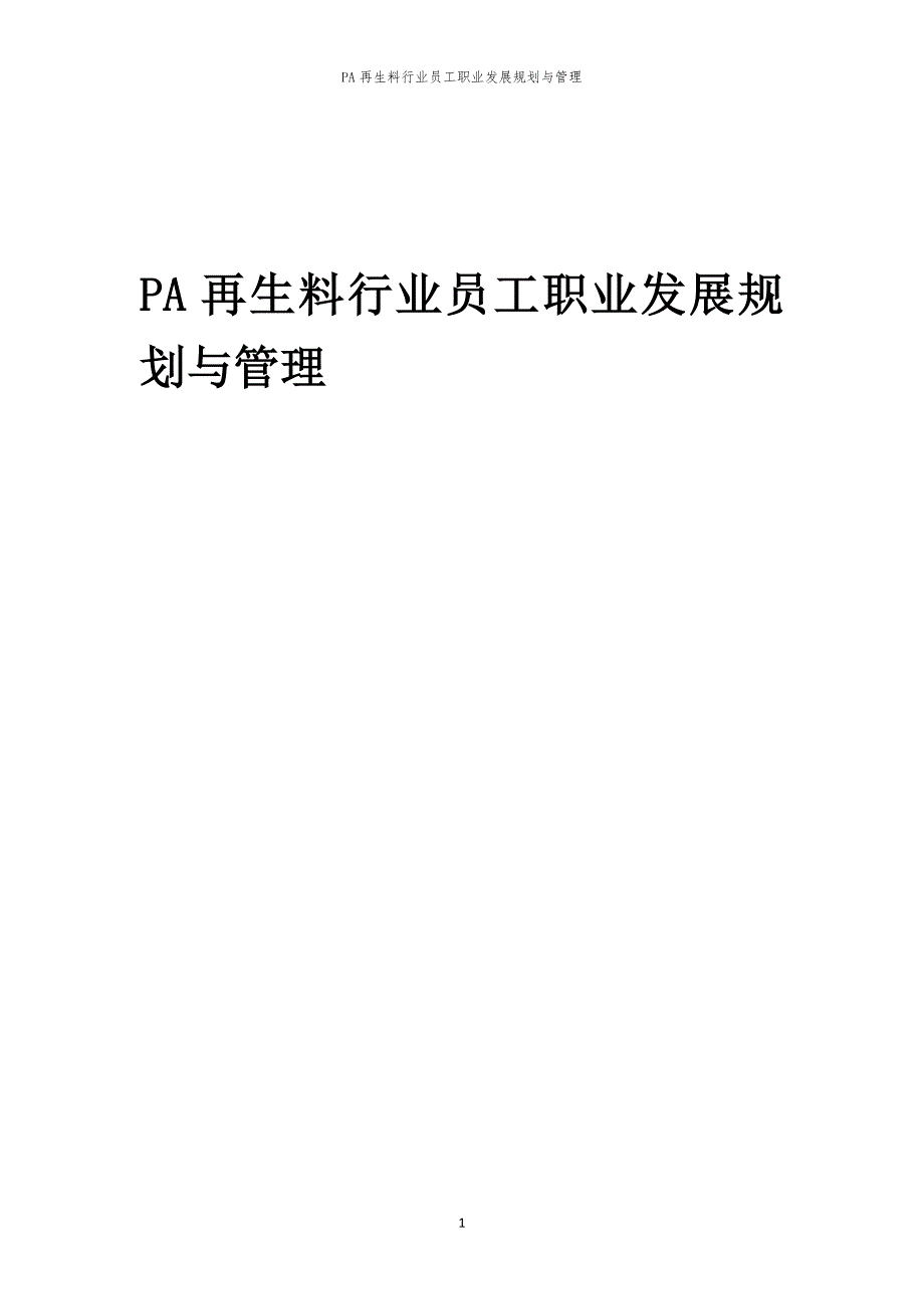 PA再生料行业员工职业发展规划与管理_第1页