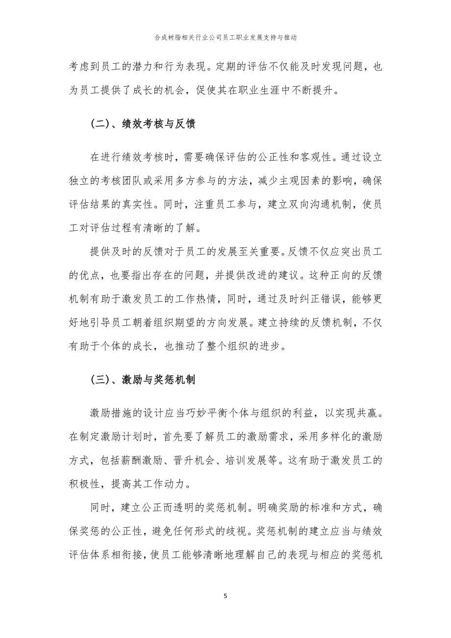 合成树脂相关行业公司员工职业发展支持与推动_第5页