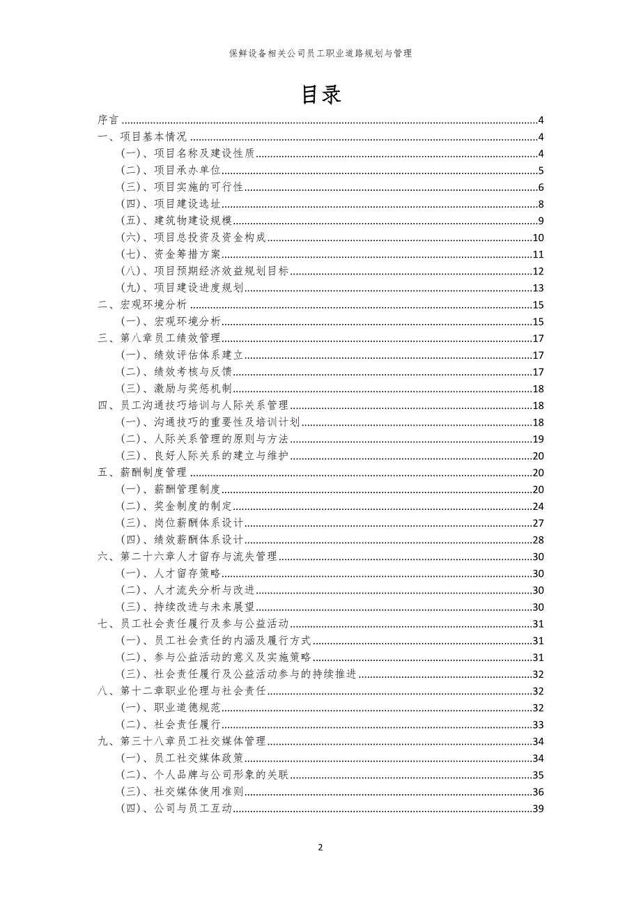 保鲜设备相关公司员工职业道路规划与管理_第2页