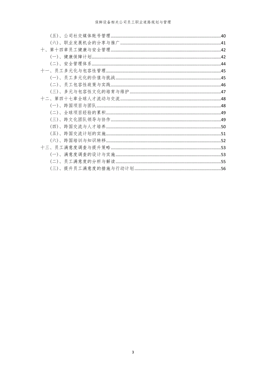 保鲜设备相关公司员工职业道路规划与管理_第3页