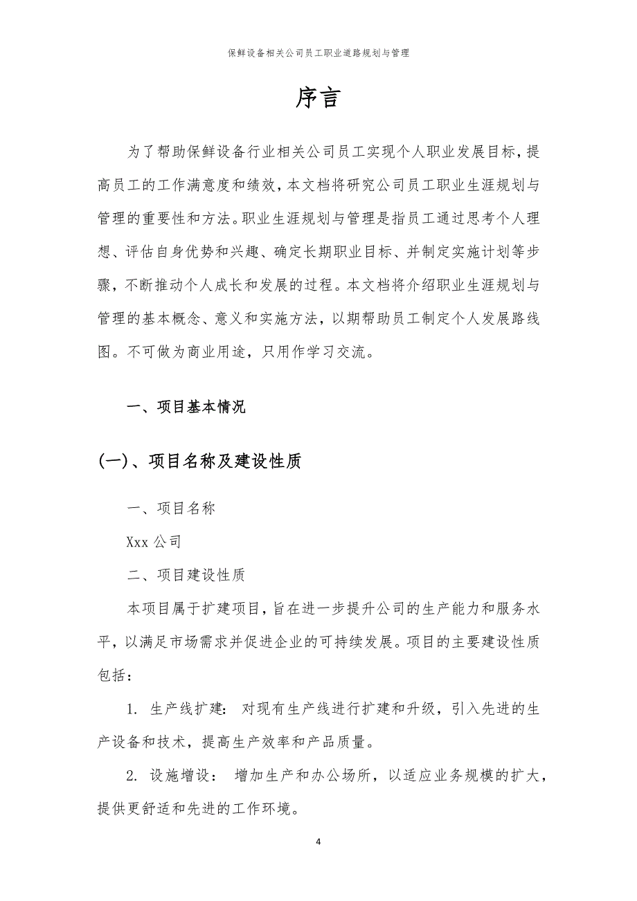 保鲜设备相关公司员工职业道路规划与管理_第4页