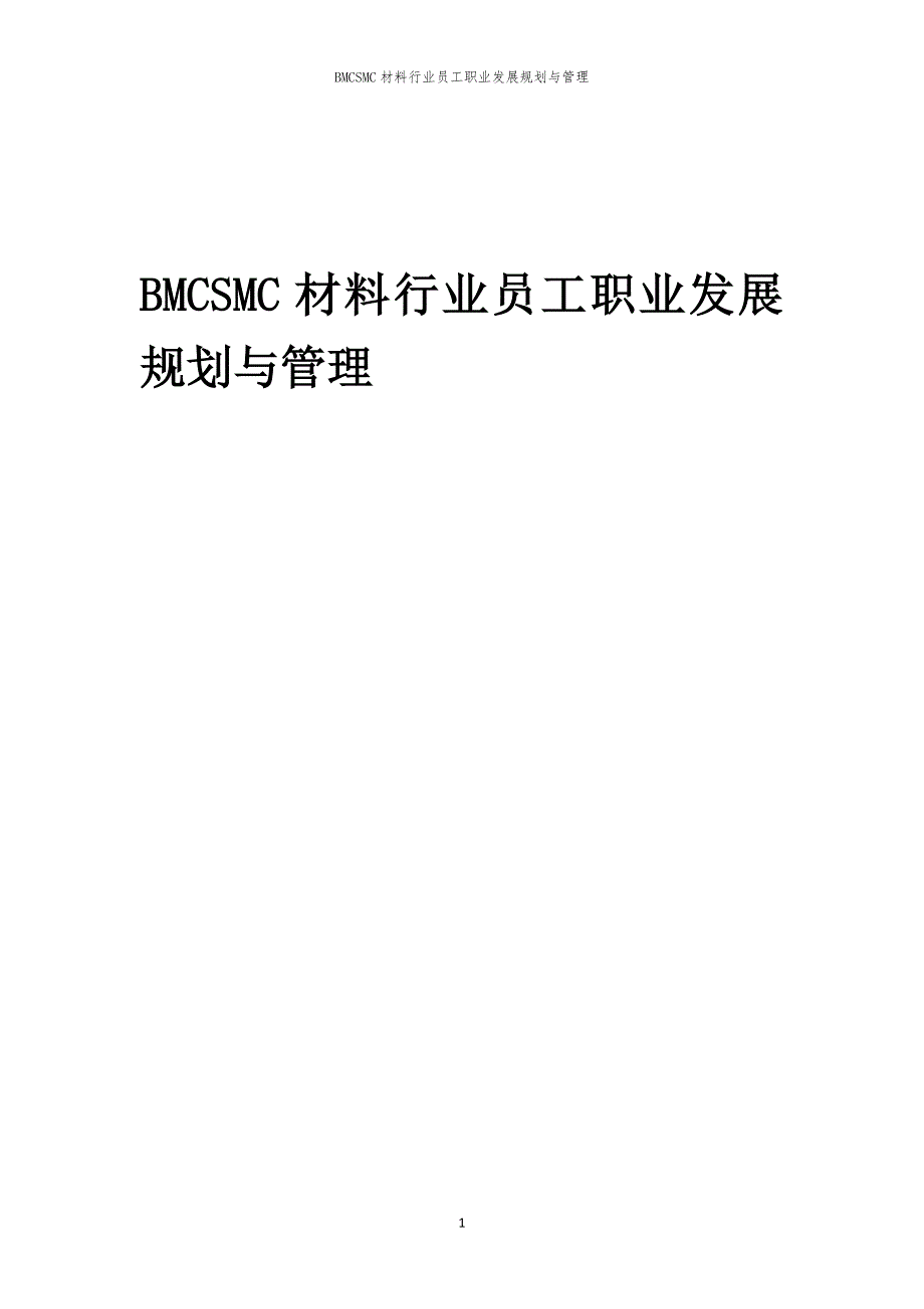 BMCSMC材料行业员工职业发展规划与管理_第1页