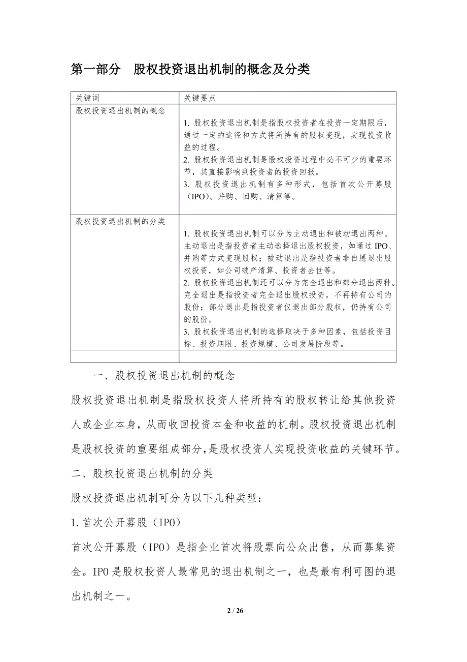 股权投资退出机制及优化策略探讨_第2页