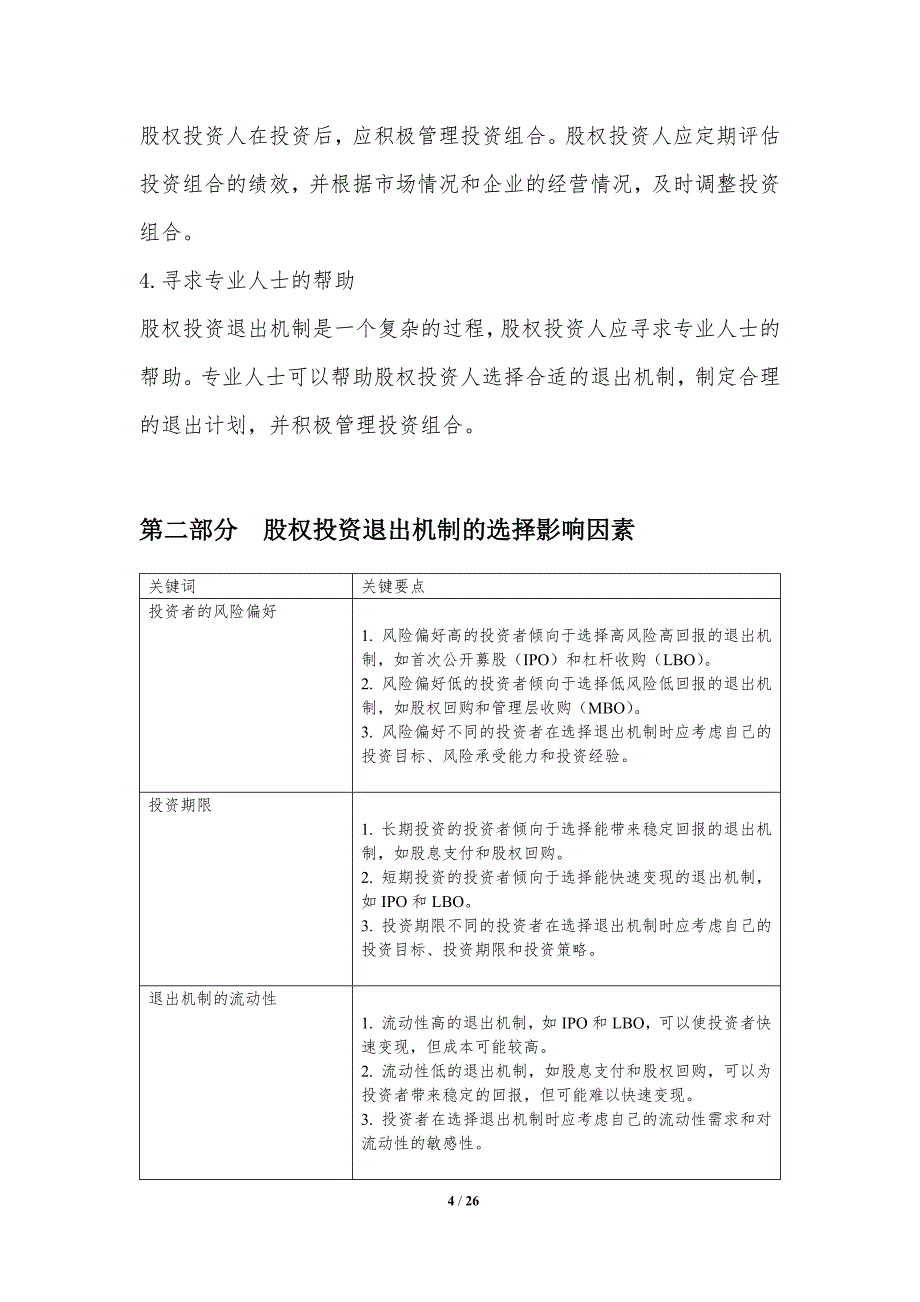 股权投资退出机制及优化策略探讨_第4页