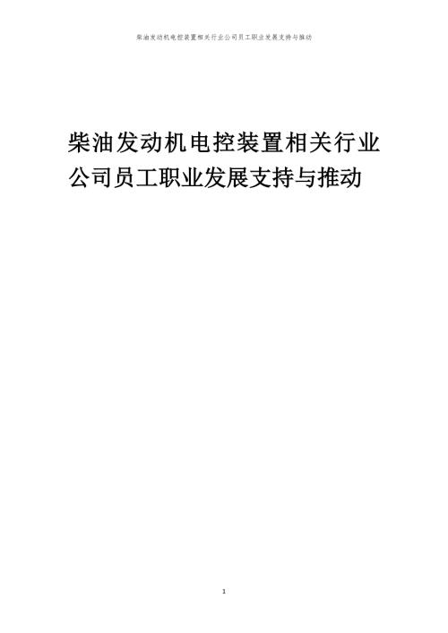 柴油发动机电控装置相关行业公司员工职业发展支持与推动