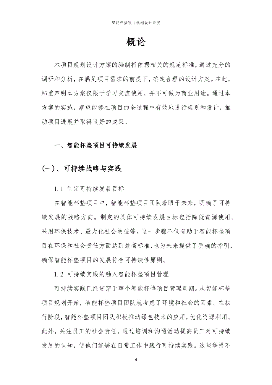 智能杯垫项目规划设计纲要_第4页