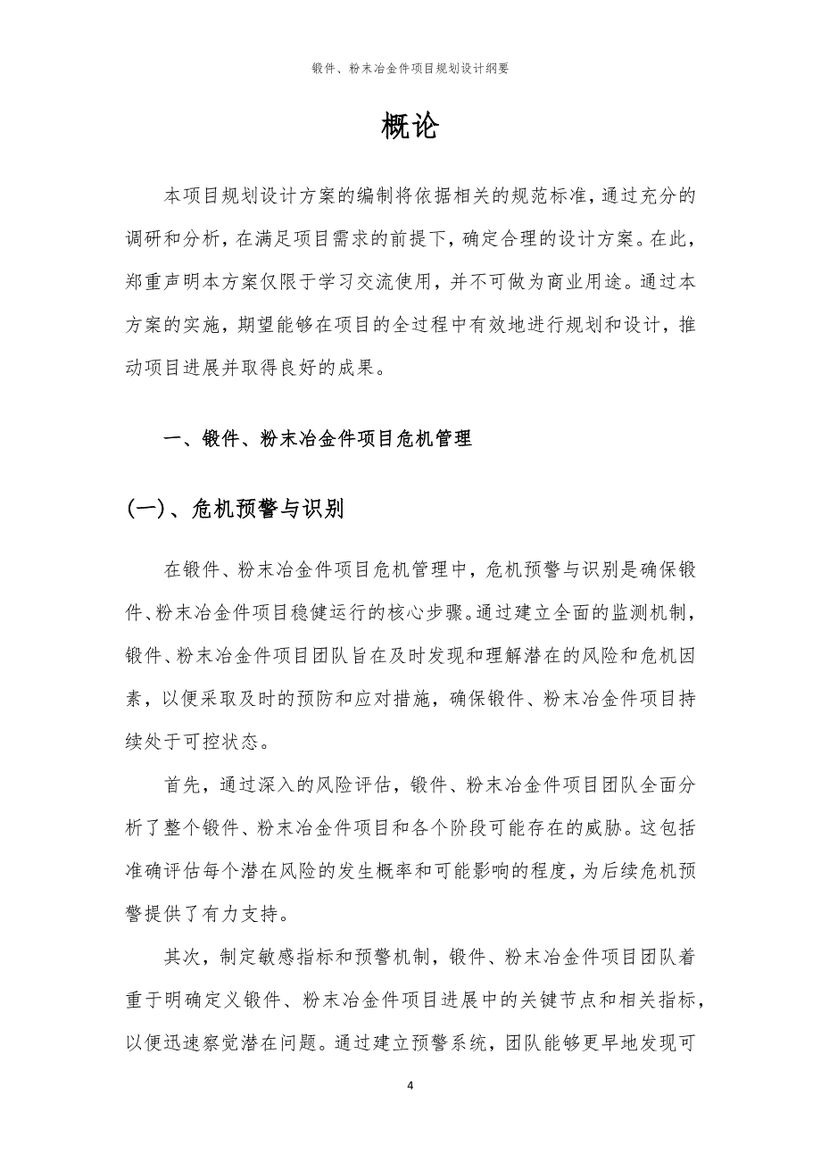 锻件、粉末冶金件项目规划设计纲要_第4页