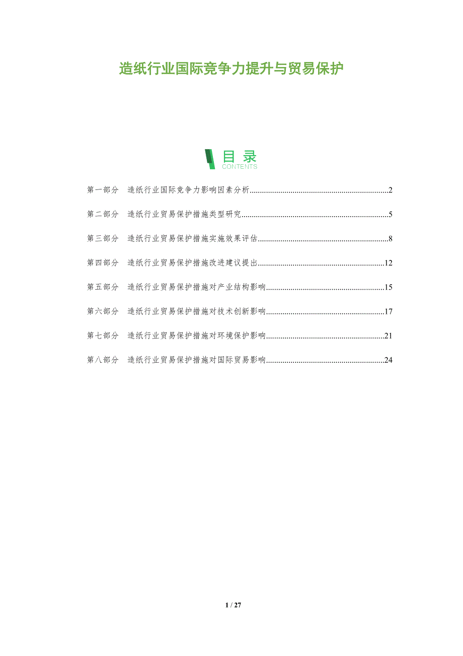 造纸行业国际竞争力提升与贸易保护_第1页