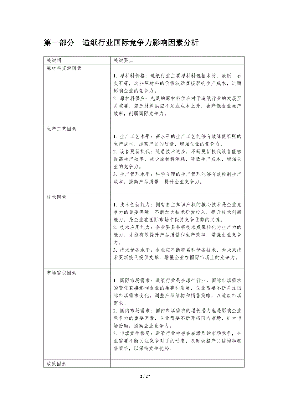 造纸行业国际竞争力提升与贸易保护_第2页