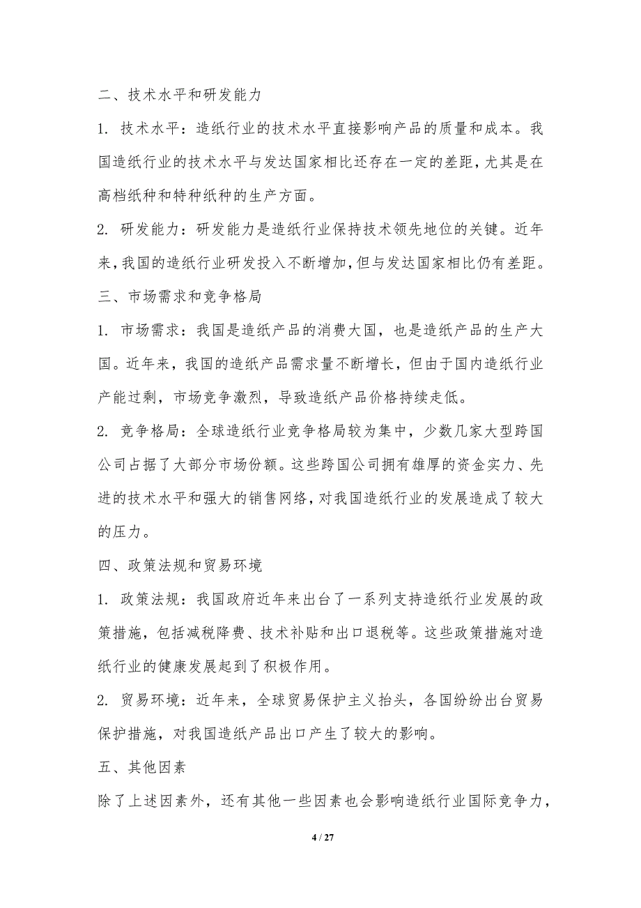 造纸行业国际竞争力提升与贸易保护_第4页