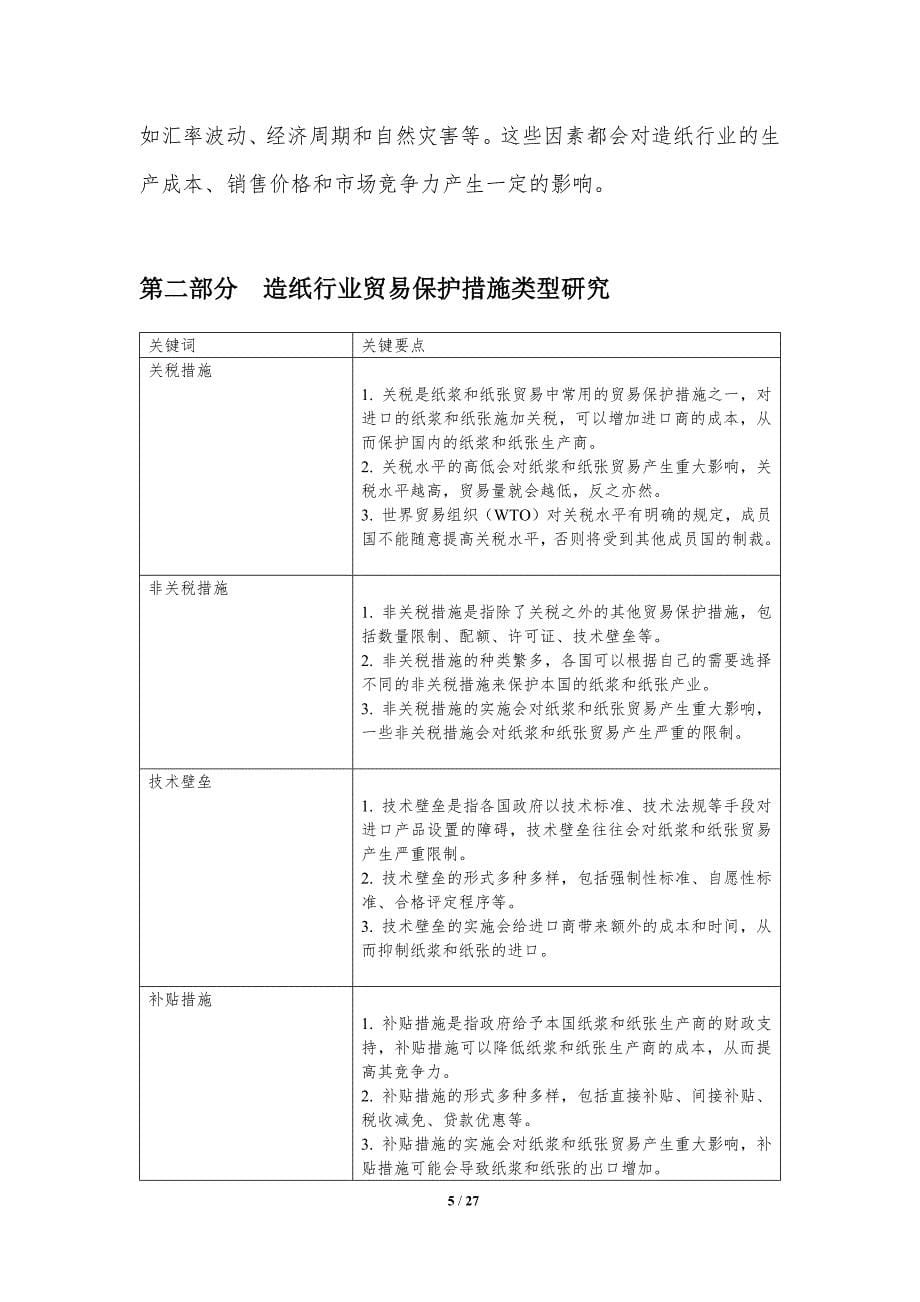 造纸行业国际竞争力提升与贸易保护_第5页