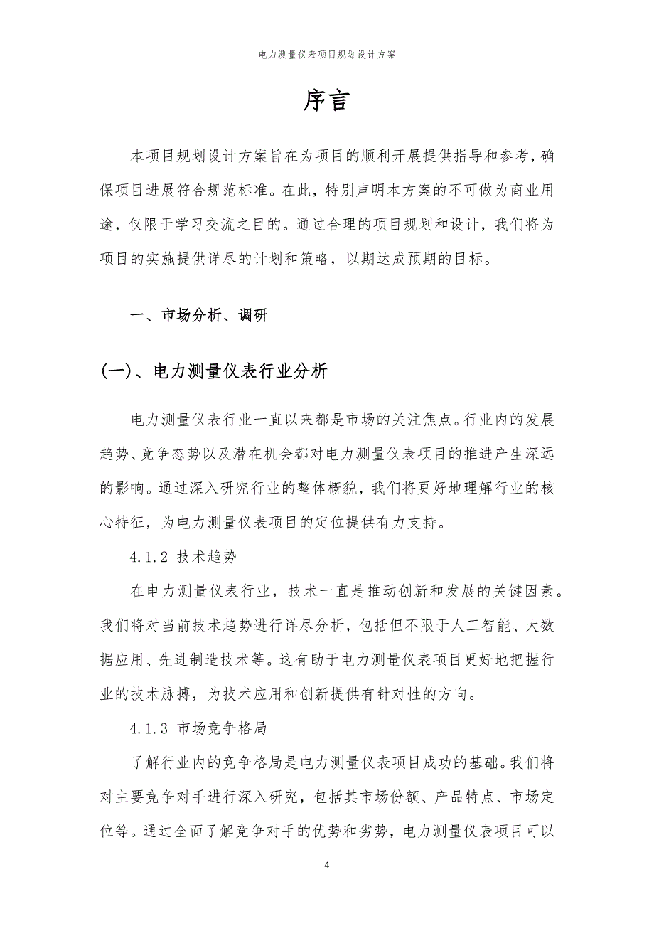 电力测量仪表项目规划设计方案_第4页