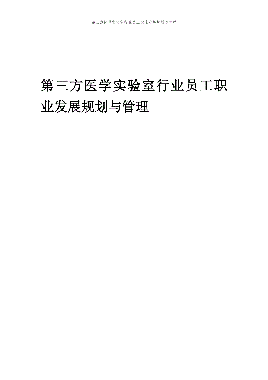 第三方医学实验室行业员工职业发展规划与管理_第1页