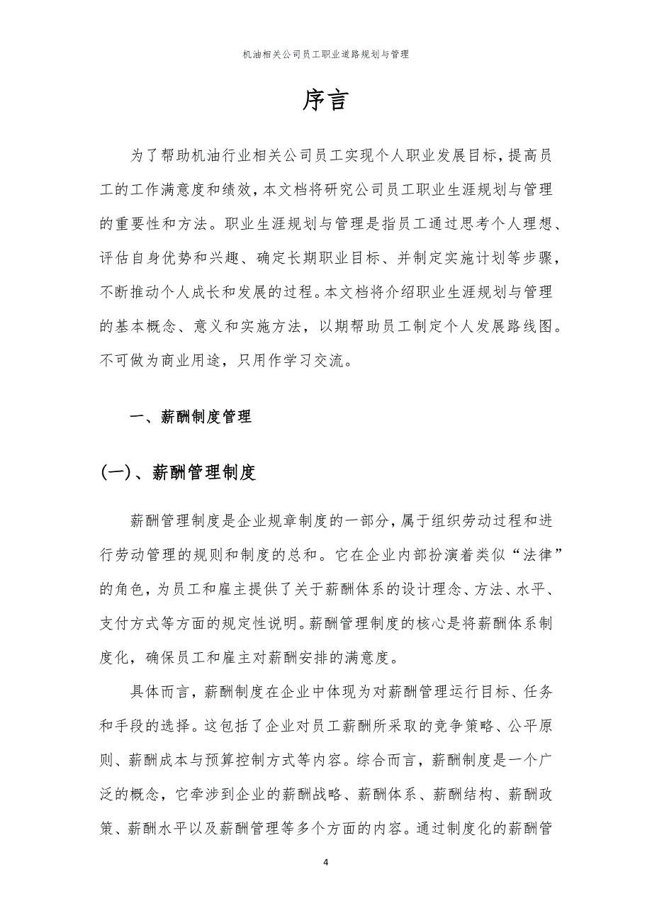 机油相关公司员工职业道路规划与管理_第4页